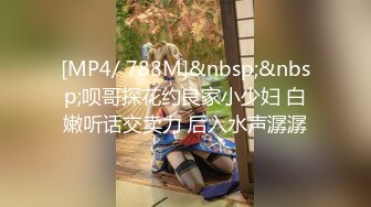 [MP4/ 788M]&nbsp;&nbsp;呗哥探花约良家小少妇 白嫩听话交卖力 后入水声潺潺