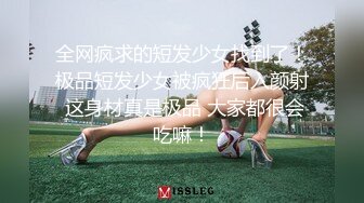 ★☆《顶级震撼超淫现场》★☆多男女群P盛宴肏出新高度人体蜈蚣！极品身材反差淫趴女神【可爱的米亚】最新订阅，堪比岛国疯狂多人乱交 (9)