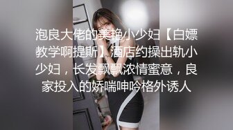 泡良大佬的美艳小少妇【白嫖教学啊提斯】酒店约操出轨小少妇，长发飘飘浓情蜜意，良家投入的娇喘呻吟格外诱人