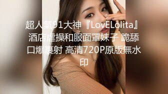 超人氣91大神『LovELolita』酒店虐操和服面罩妹子 跪舔口爆裹射 高清720P原版無水印