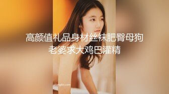 高颜值礼品身材丝袜肥臀母狗老婆求大鸡巴灌精