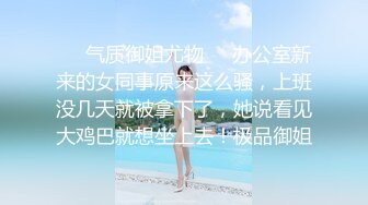 ❤️气质御姐尤物❤️办公室新来的女同事原来这么骚，上班没几天就被拿下了，她说看见大鸡巴就想坐上去！极品御姐