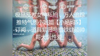 极品反差女神私拍，万人追踪推特气质小姐姐【小姑妈S】订阅，道具紫薇与撸铁健硕帅哥大玩性爱_