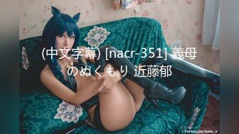 (中文字幕) [nacr-351] 義母のぬくもり 近藤郁