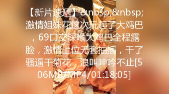 【新片速遞】&nbsp;&nbsp;激情姐妹花这次玩起了大鸡巴，69口交深喉大鸡巴全程露脸，激情上位无套抽插，干了骚逼干菊花，浪叫呻吟不止[506MB/MP4/01:18:05]