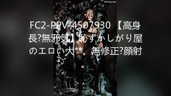 FC2-PPV-4507930 【高身長?無邪気】恥ずかしがり屋のエロい大**。無修正?顔射。