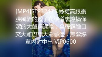 [MP4]STP32475 絲襪高跟露臉風騷的嫂子在樓道裏讓搞保潔的大爺過過瘾，全程露臉口交大雞巴讓大爺舔逼，無套爆草內射中出 VIP0600