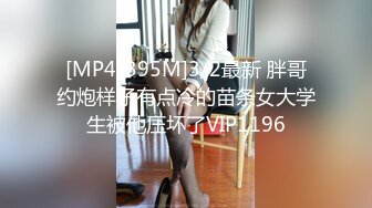 [MP4/395M]3/2最新 胖哥约炮样子有点冷的苗条女大学生被他压坏了VIP1196