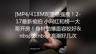 完整版下,骚熊勾引美团小哥,小哥哥好久没操逼,按着骚逼,各种姿势把小熊都操哭了,求小哥别操了,逼太遭罪了