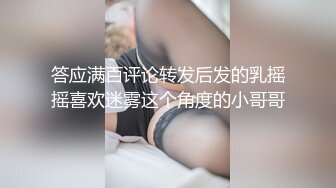 答应满百评论转发后发的乳摇摇喜欢迷雾这个角度的小哥哥