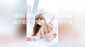 视觉盛宴！女神们变态羞辱调教女女更疯狂【新款科技约炮神器到货看简阶】