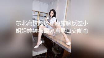 东北高校超级正点露脸反差小姐姐婷婷与眼镜直男口交啪啪