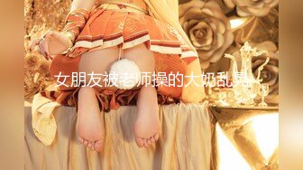 【星空传媒】少妇白洁1新婚少妇惨遭迷奸绿帽老公笑脸相迎-童汐