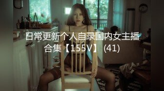 日常更新个人自录国内女主播合集【155V】 (41)