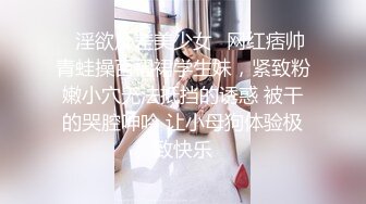 高能预警！极品身材颜值巅峰！比女人还女人超骚外围北京T娘【美奈酱】私拍，紫薇啪啪3P直男最爱1