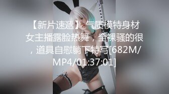 【新片速遞】 气质模特身材女主播露脸热舞，全裸骚的很，道具自慰躺下特写[682M/MP4/01:37:01]