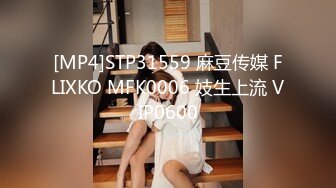 [MP4]STP31559 麻豆传媒 FLIXKO MFK0006 妓生上流 VIP0600