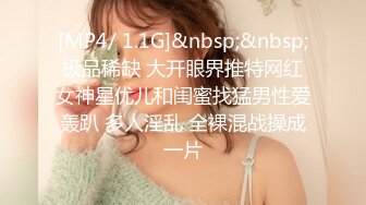 [MP4/ 1.1G]&nbsp;&nbsp;极品稀缺 大开眼界推特网红女神星优儿和闺蜜找猛男性爱轰趴 多人淫乱 全裸混战操成一片