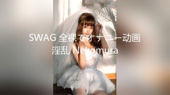 最新台湾SWAG『米欧』工作人员半夜按门铃說要谈明天的事 结果是想上我 大屌凶猛 干的紧抓床单