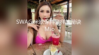 SWAG 米欧保持骚样的秘诀 Mio