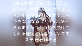 (中文字幕) [CAWD-191] スレンダー美脚の新人セラピストがルール無視してオナニーできなくなるほどチ●ポがバグるまでシコシコ抜き続けてくれる連続射精専門メンズエステ 琴石ゆめる