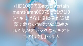 (HD1080P)(BabyEntertainment)(aran00075.g21t71l0)イキっぱなし洗脳倶楽部 媚薬で危ない絶顶地狱 调教されて気がオカシクなったオトコの娘 如月ハルカ