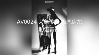 AV0024 大象传媒 极恶房东胁迫兽欲