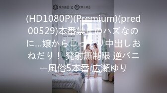 (HD1080P)(Premium)(pred00529)本番禁止のハズなのに…嬢からこっそり中出しおねだり！ 発射無制限 逆バニー風俗5本番 広瀬ゆり