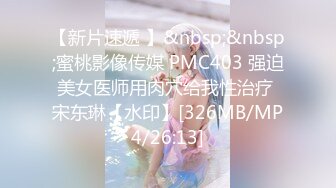 【新片速遞 】&nbsp;&nbsp;蜜桃影像传媒 PMC403 强迫美女医师用肉穴给我性治疗 宋东琳【水印】[326MB/MP4/26:13]