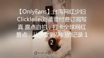 【OnlyFans】台湾网红少妇 Clickleilei刘蕾蕾付费订阅写真 露点自拍，打卡全球网红景点，从少女到孕妇的记录 12