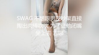 SWAG 不想跟男友吵架直接掏出肉棒吹吹 为了让他闭嘴坐上去 吉娜