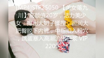 [MP4]STP25050 【美女落九川】高颜值20岁，活力美少女，掏出大奶子揉捏，圆润大肥臀脱下内裤，中指扣入粉穴，跳蛋塞入高潮流出白浆 VIP2209