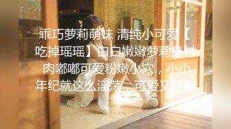 乖巧萝莉萌妹 清纯小可爱【吃掉瑶瑶】白白嫩嫩萝莉身材 肉嘟嘟可爱粉嫩小穴，小小年纪就这么淫荡，可爱又反差