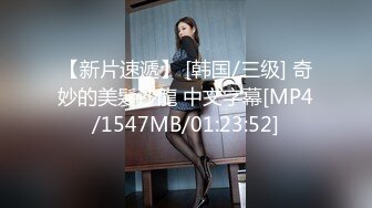 [MP4]最新极品网红美少女『有喵酱』首次啪啪SM性爱私拍流出-捆绑性爱 无套爆操 潮喷射精齐双高潮