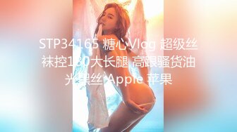 STP34165 糖心Vlog 超级丝袜控180大长腿 高跟骚货油光黑丝 Apple 苹果