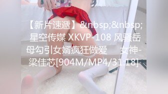 【新片速遞】&nbsp;&nbsp; 星空传媒 XKVP-108 风骚岳母勾引女婿疯狂做爱❤️女神-梁佳芯[904M/MP4/31:18]