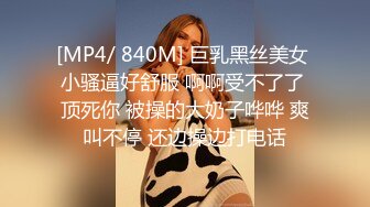 [MP4/ 840M] 巨乳黑丝美女 小骚逼好舒服 啊啊受不了了 顶死你 被操的大奶子哗哗 爽叫不停 还边操边打电话