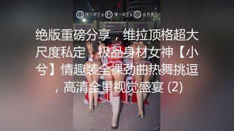 究极核弹！穷人女神有钱人母狗，推特实力金主【大魔王FQ】以淫为乐，夜夜做新郎，玩肏各种长腿气质外围3P露出调教 (12)