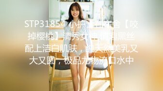 STP31854 小护士在宿舍【咬掉樱桃】清秀女神 情趣黑丝配上洁白肌肤，纯天然美乳又大又圆，极品尤物流口水中