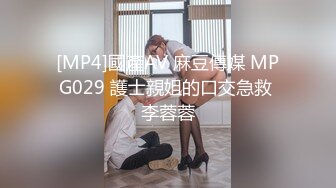 [MP4]國產AV 麻豆傳媒 MPG029 護士親姐的口交急救 李蓉蓉