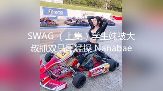 SWAG （上集）学生妹被大叔抓双马尾猛操 Nanabae