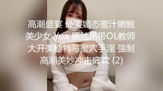 高潮盛宴 最美媚态蜜汁嫩鲍美少女 Yua 黑丝吊带OL教师 大开美腿特写蜜穴手淫 强制高潮美妙冲击瘫软 (2)