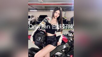 OnlyFan 台妹好辣