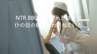 NTR BBQ 酔い溃れた彼女が仆の目の前でまわされていた｡