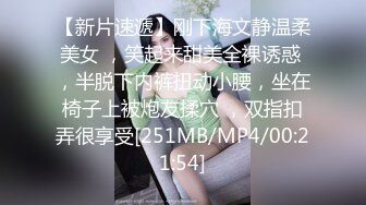 【新片速遞】刚下海文静温柔美女 ，笑起来甜美全裸诱惑 ，半脱下内裤扭动小腰，坐在椅子上被炮友揉穴 ，双指扣弄很享受[251MB/MP4/00:21:54]