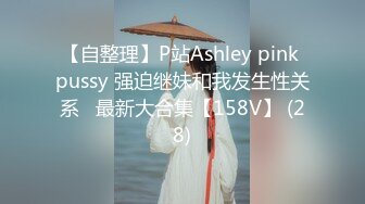 【自整理】P站Ashley pink pussy 强迫继妹和我发生性关系   最新大合集【158V】 (28)