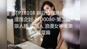 STP18108 麻豆传媒映画圣诞淫荡企划-MD0080-第二篇-狼人插 谁插人 浪漫女神唯美性愛篇