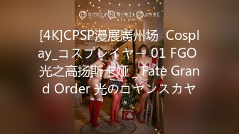 [4K]CPSP漫展廣州场  Cosplay_コスプレイヤー 01 FGO 光之高扬斯卡娅 _ Fate Grand Order 光のコヤンスカヤ