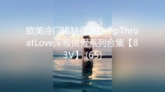 欧美冷门稀缺资源DeepThroatLove深喉做爱系列合集【83V】 (65)