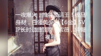 一夜爆火，推特顶逼王！极品身材，白领美少妇【6金】SVIP长时劲曲顶胯，紫薇，抖臀裸舞